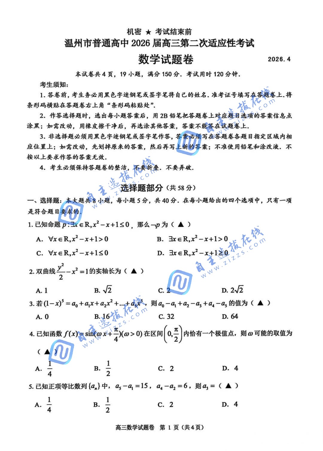 2026届高三温州二模语文试题及答案