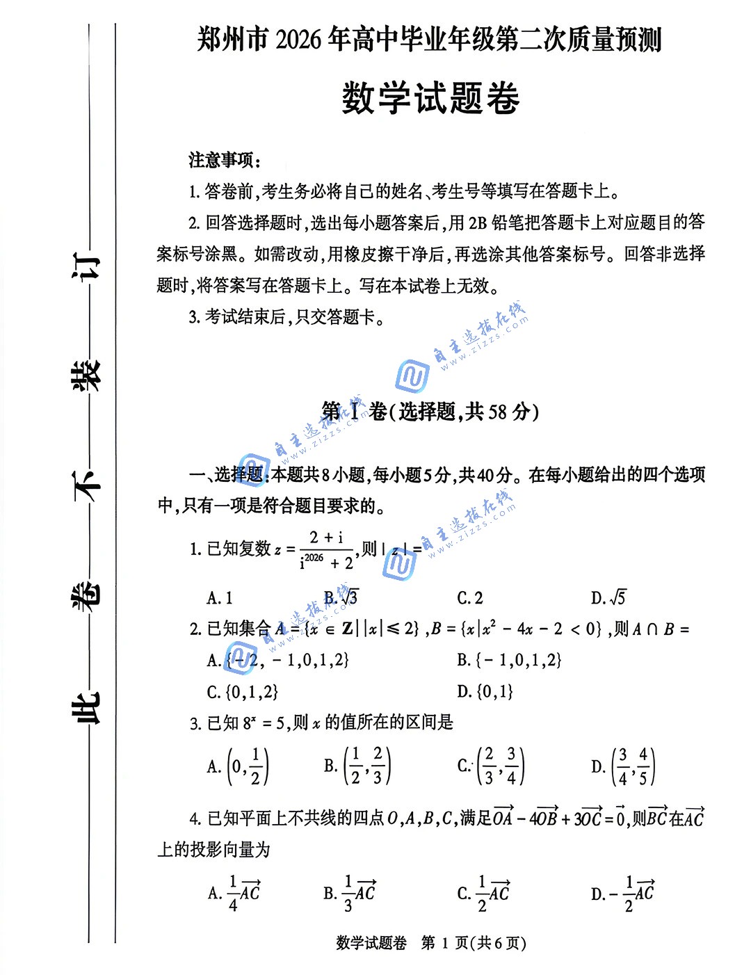 2026届高三郑州二模数学试题及答案