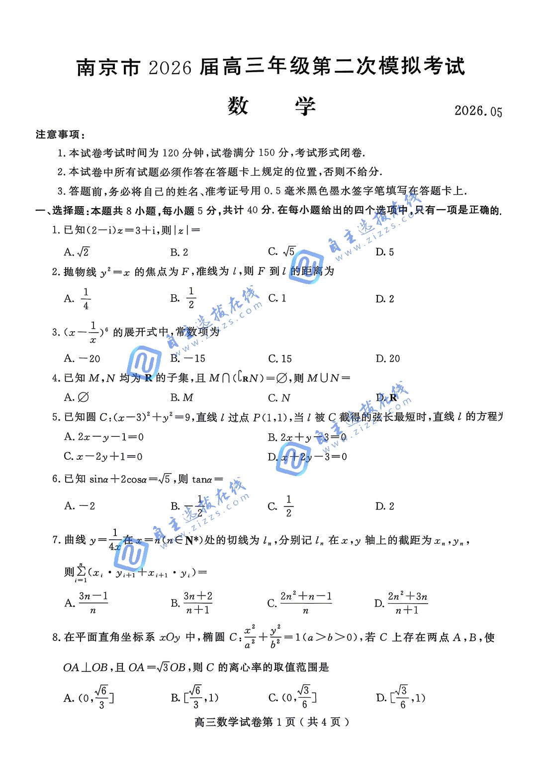 2026年南京高三二模数学试题及答案