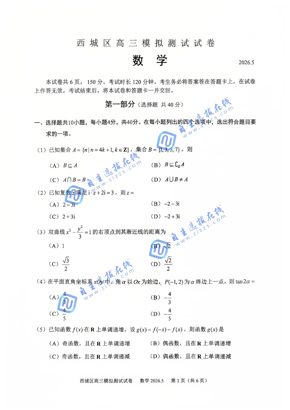 2026年北京西城区高三二模数学试题及答案