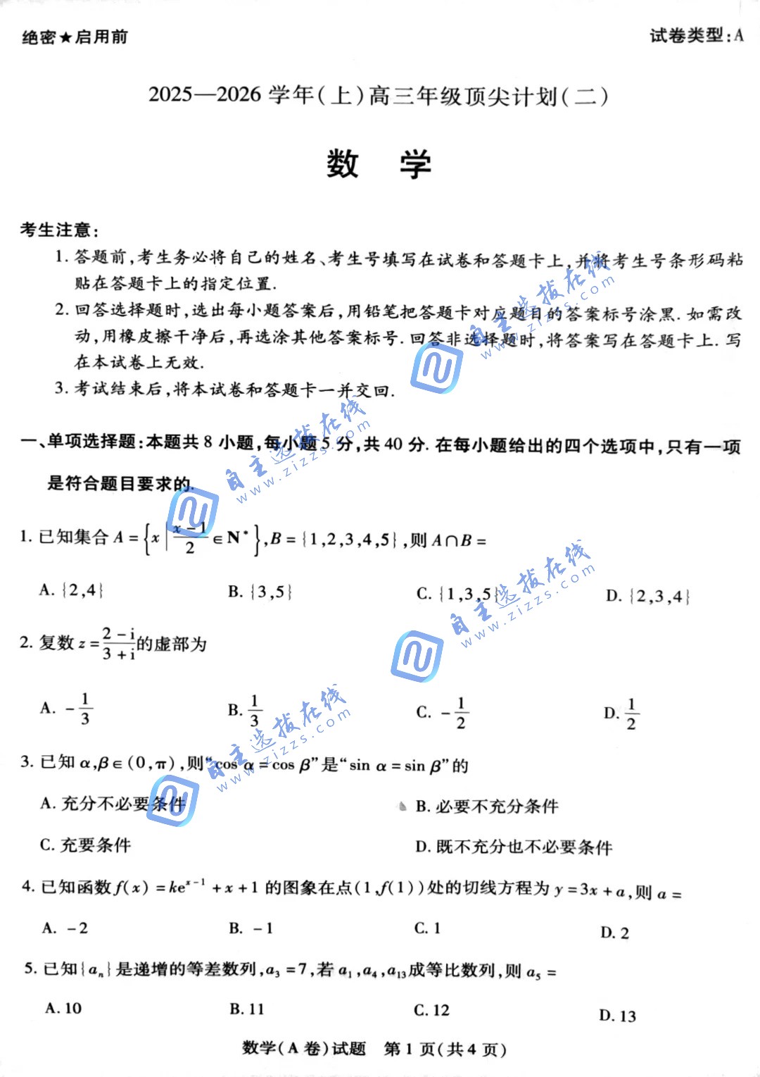天一大联考2026届高三年级顶尖计划(二)数学试题及答案(A卷)