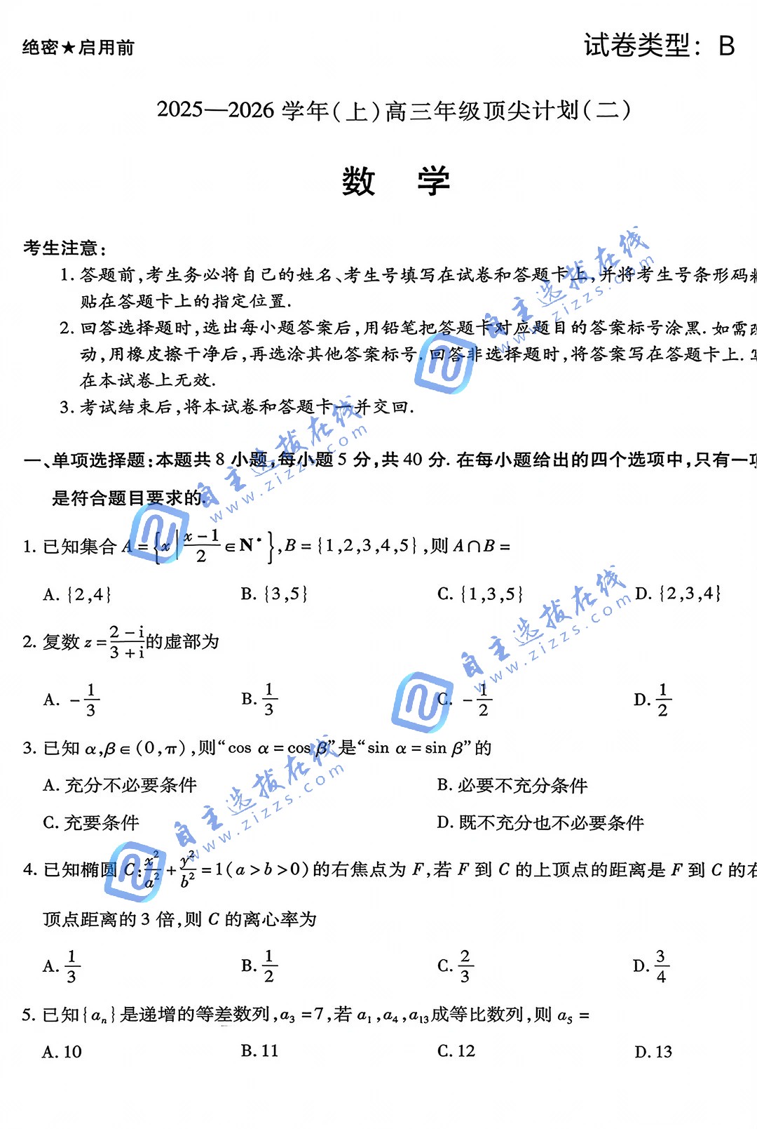 天一大联考2026届高三年级顶尖计划（二）数学试题及答案（B卷）