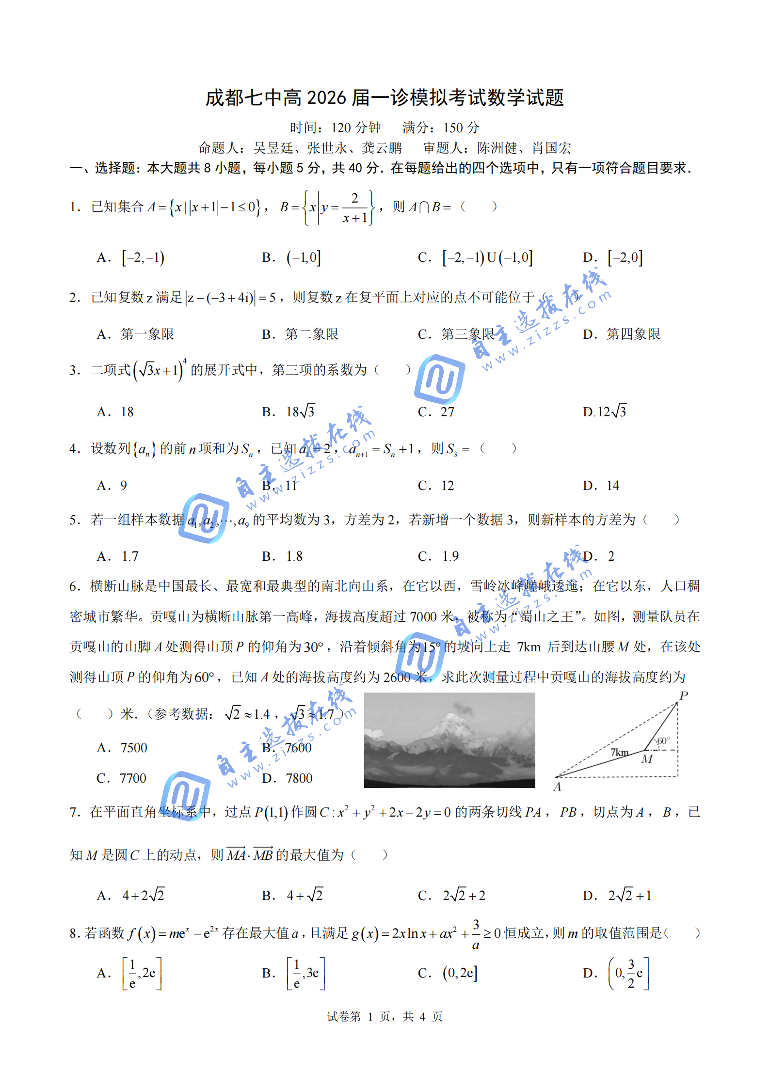 成都七中2026届高三一诊模拟考数学试题及答案