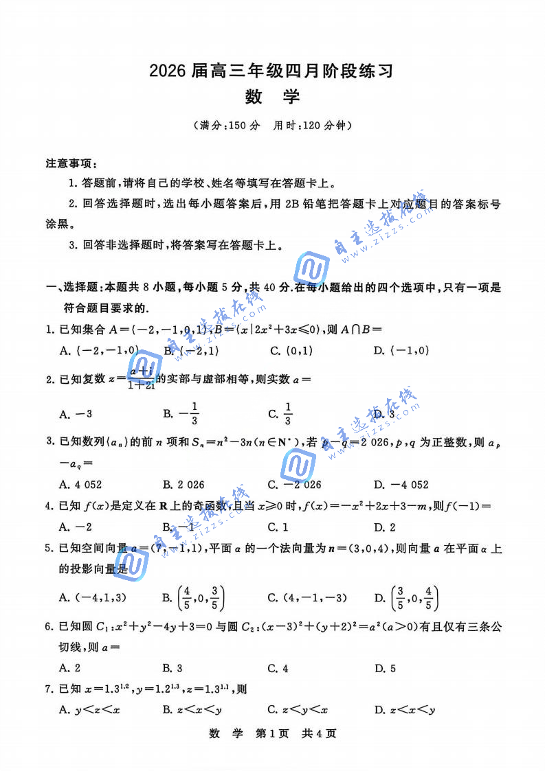 2026届高三T8第二次联考数学试题及答案(山西卷)