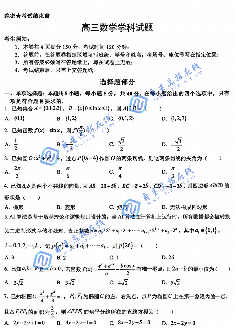 浙江北斗星盟2026届高三5月联考数学试题及答案