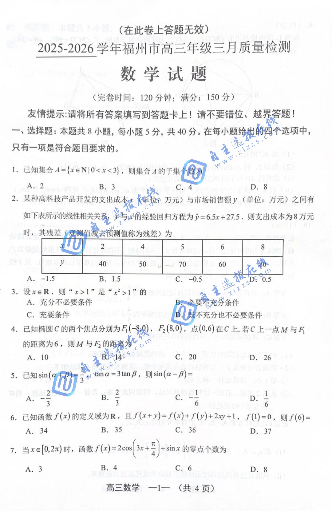 福州市2026届高三年级第二次质量检测数学试题及答案