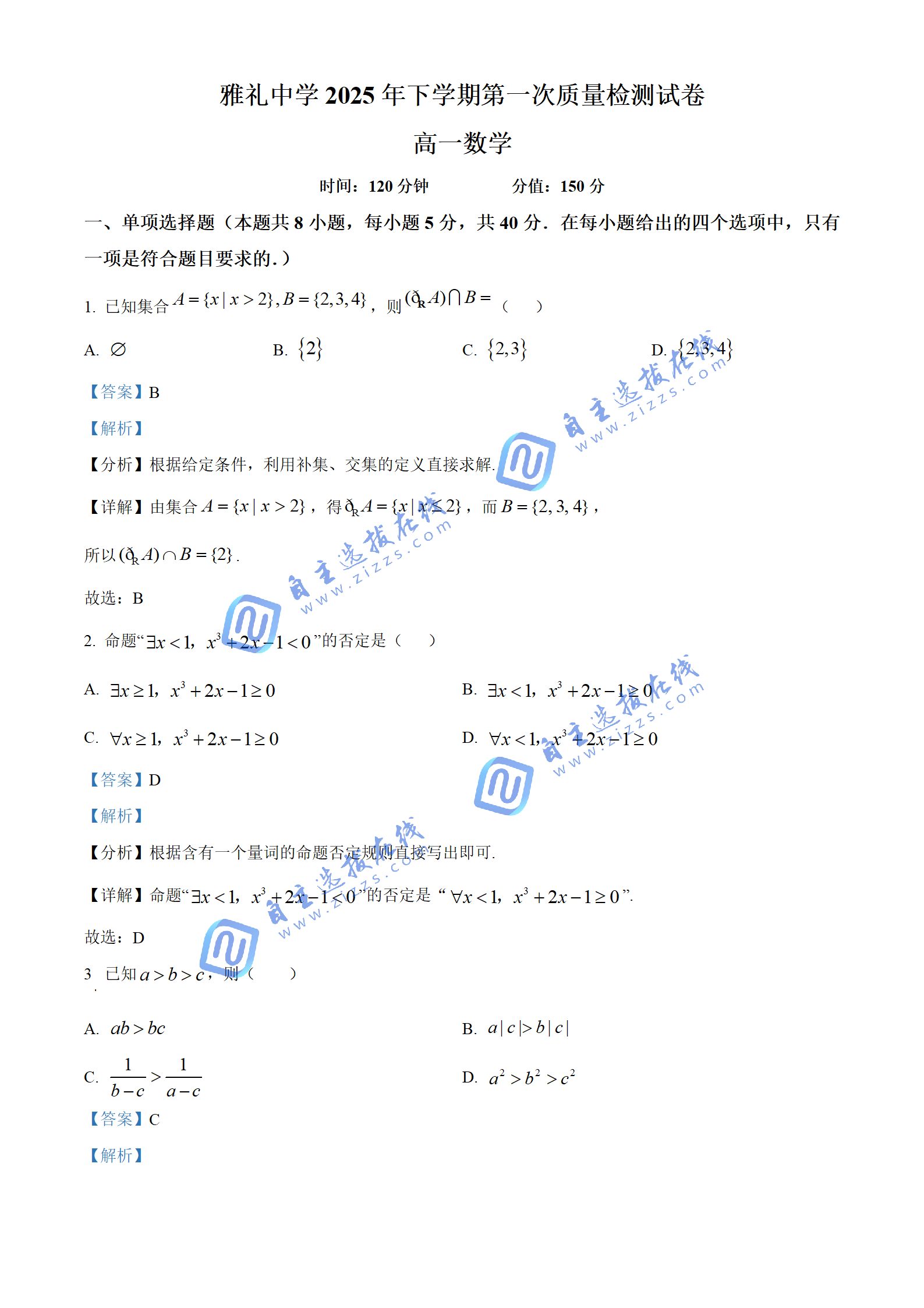 湖南省雅礼中学2025-2026学年高一10月质量检测数学试题及答案