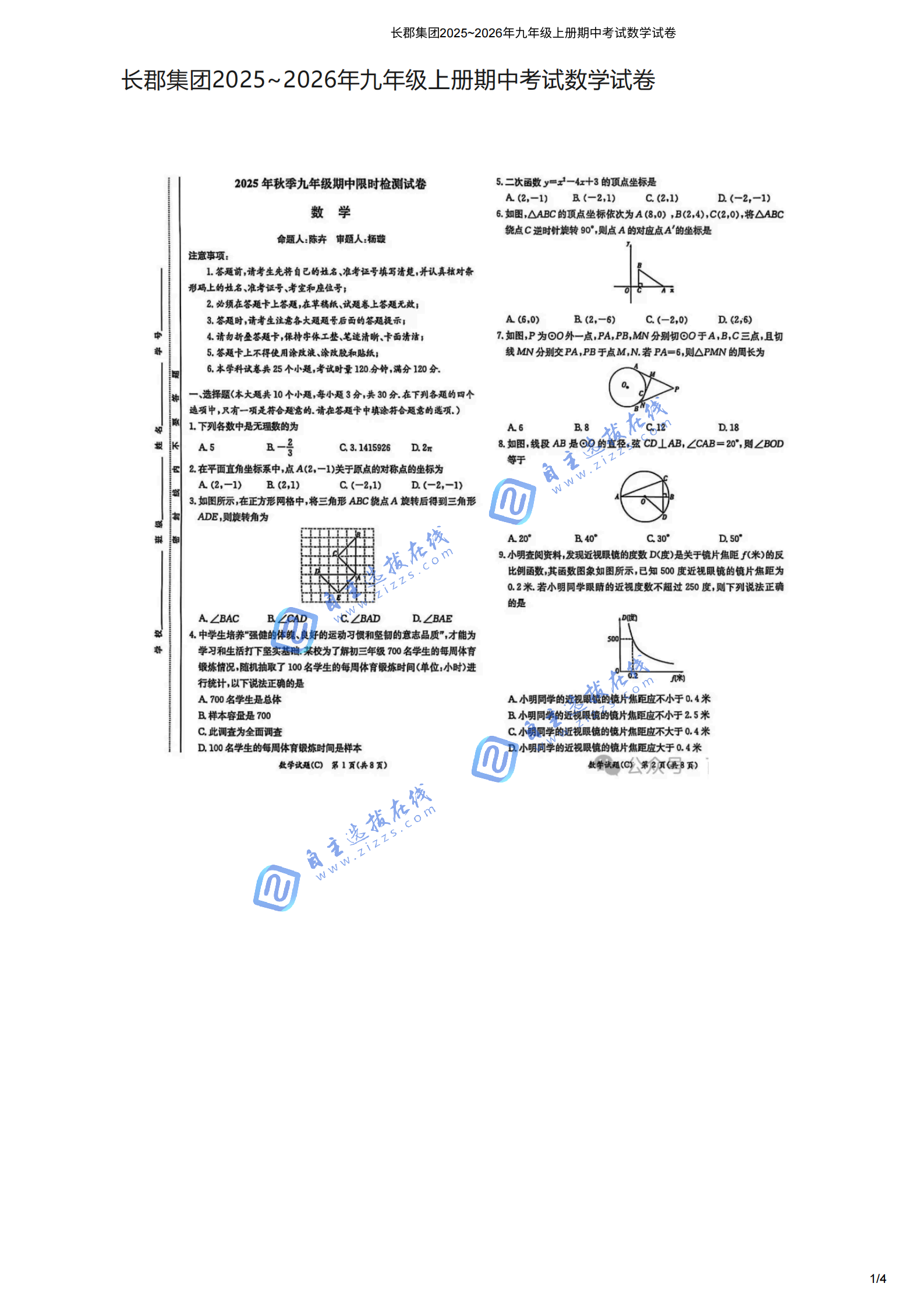 长郡中学2025~2026年初三期中考数学试题及答案