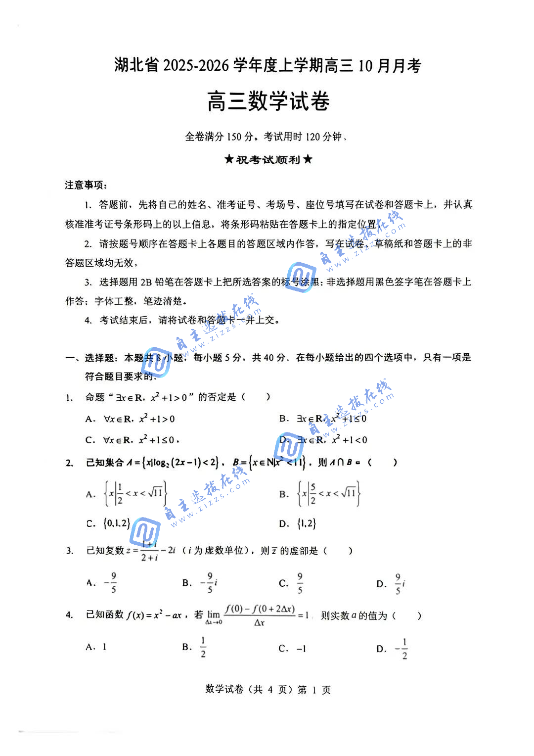 湖北省新八校协作体2026届高三10月联考数学试题及答案