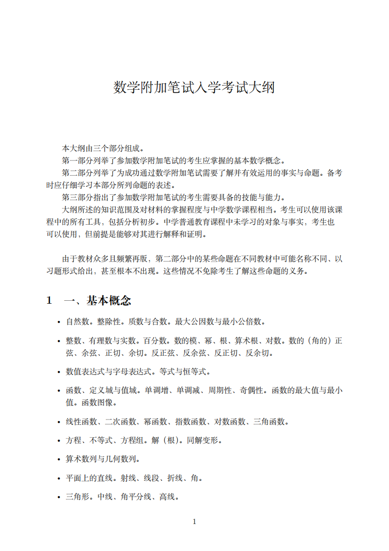 深圳北理莫斯科大学2026年综评校测数学科目考试大纲