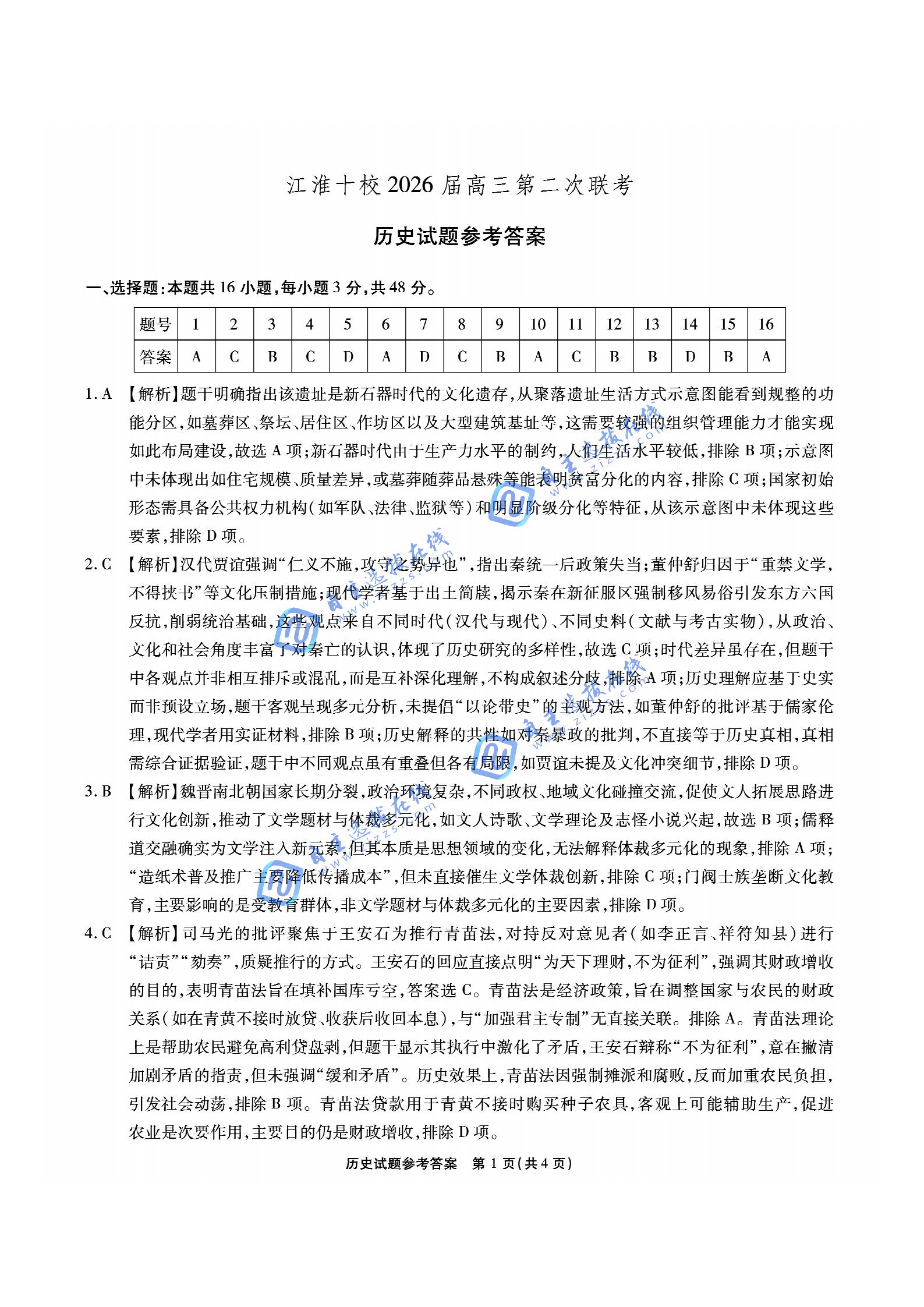 安徽江淮十校2026届高三第二次联考历史试题及答案