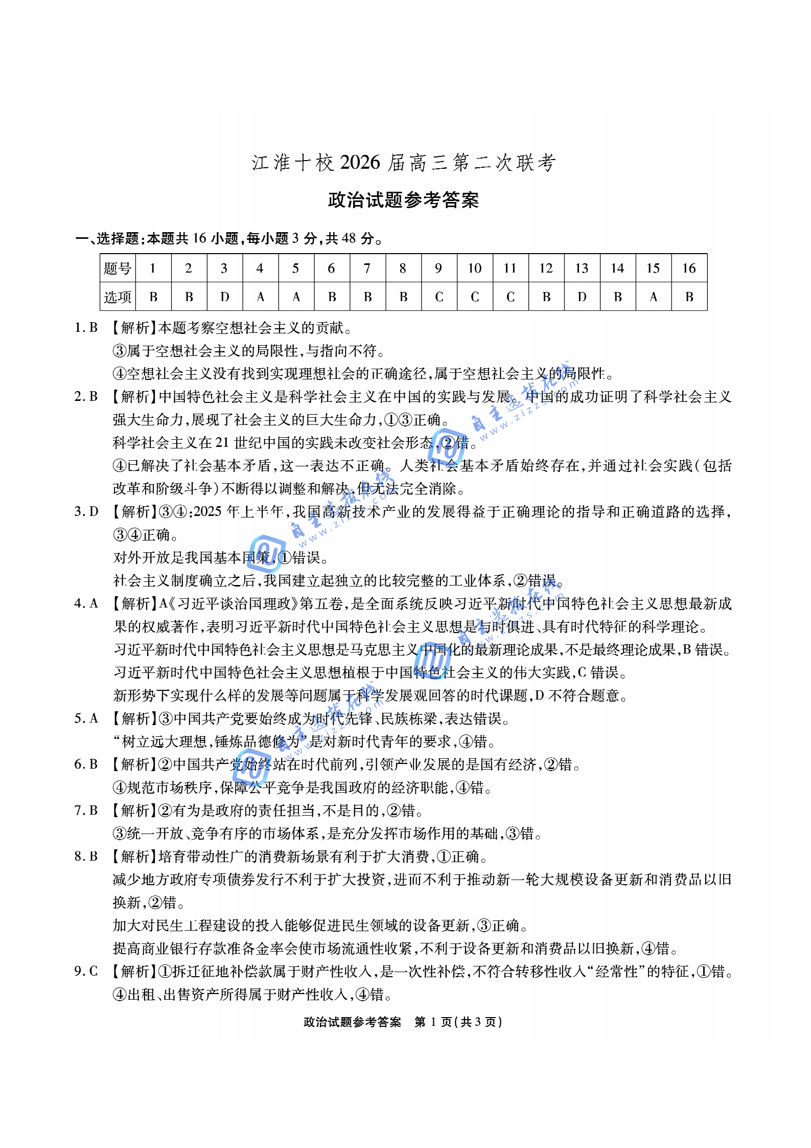安徽江淮十校2026届高三第二次联考政治试题及答案答案