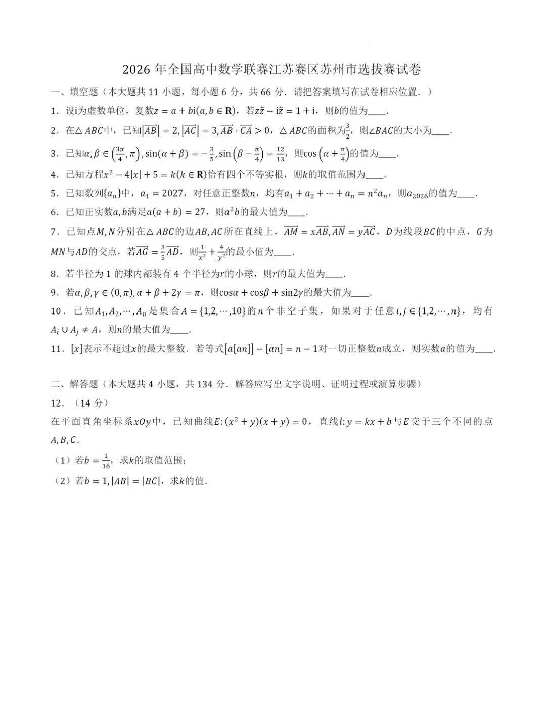 2026全国高中数学联赛（江苏预赛）试题及答案  1