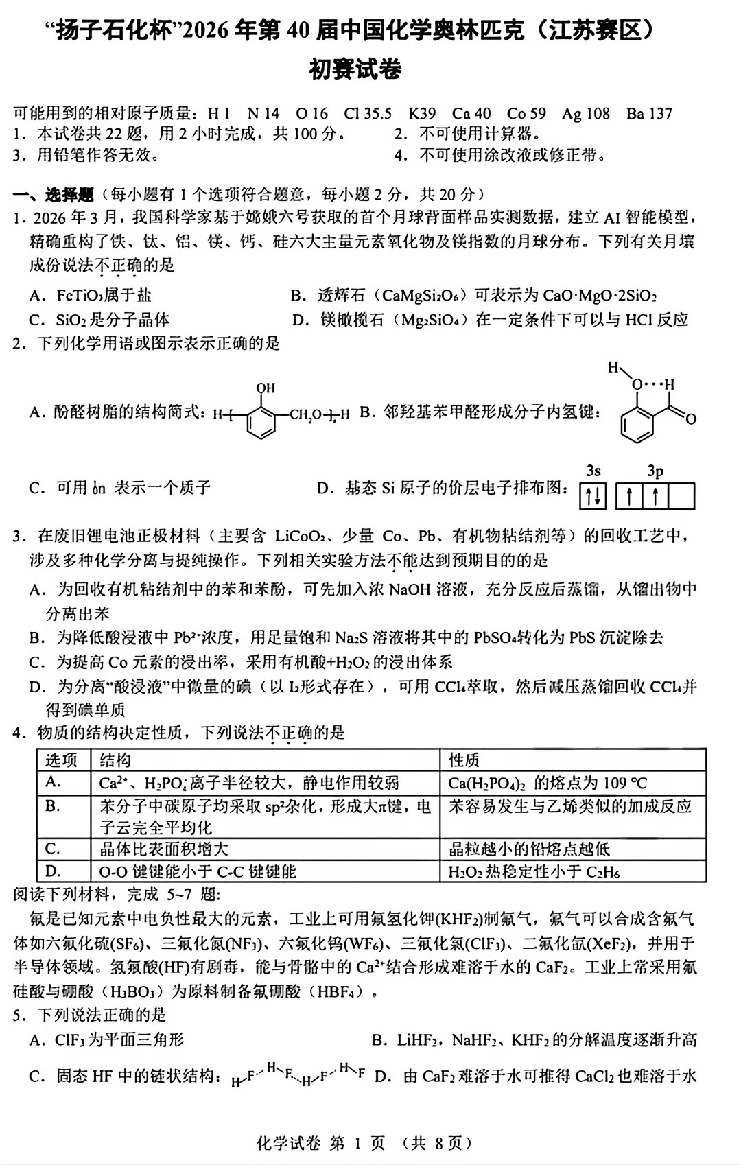 2026年中学生化学竞赛江苏赛区预赛试题及答案