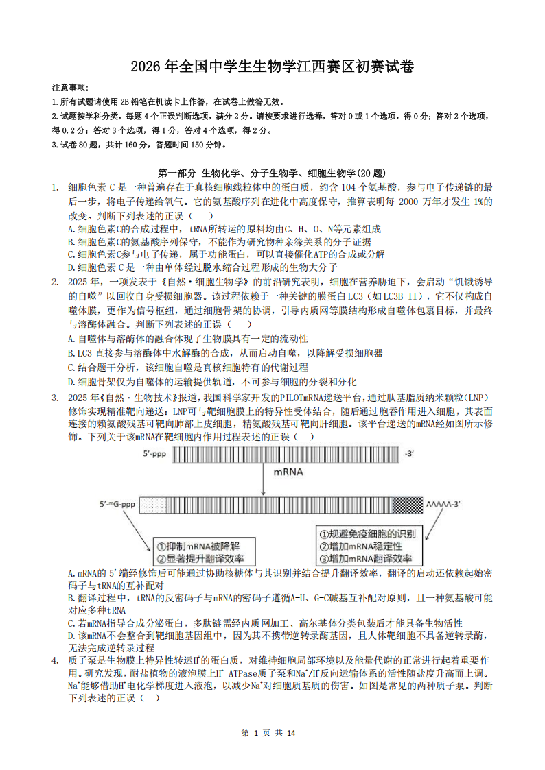 2026年中学生生物学联赛（江西赛区）初赛试题及答案