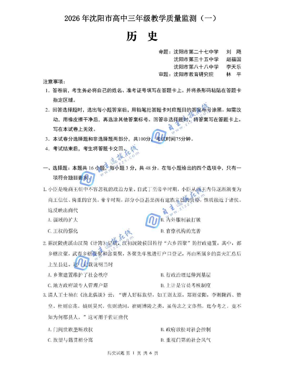 2026届沈阳市高三一模历史试题及答案（部分）