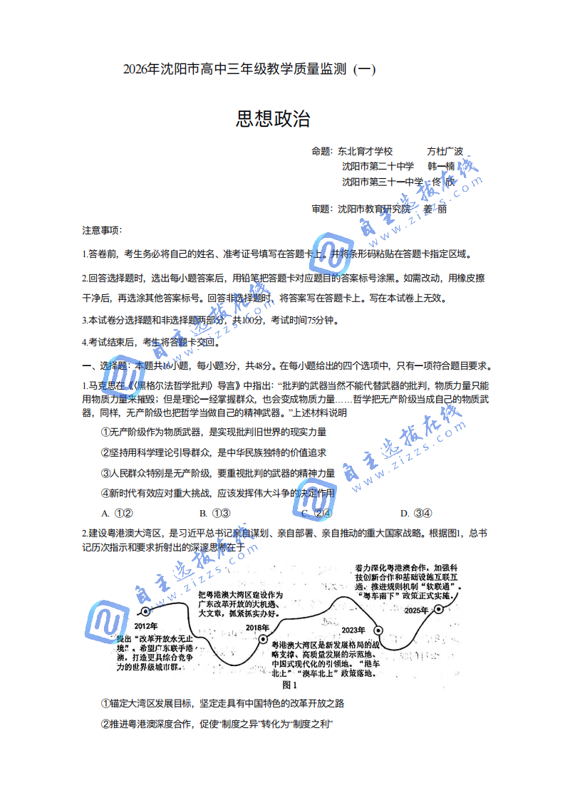 2026届沈阳市高三一模政治试题及答案