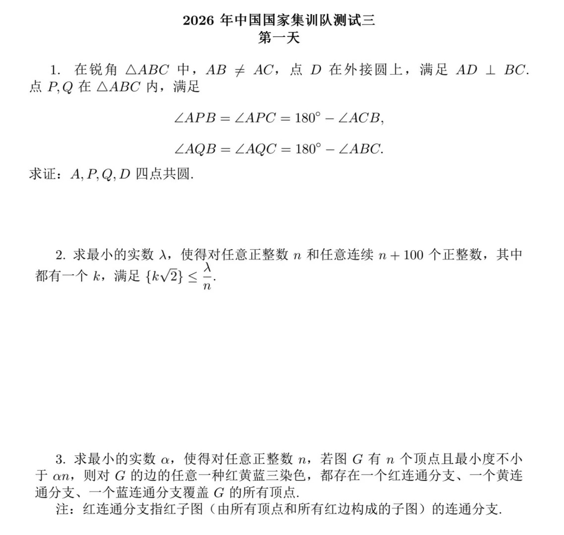 2026年第67届IMO国家队选拔第二阶段试题（第三天）