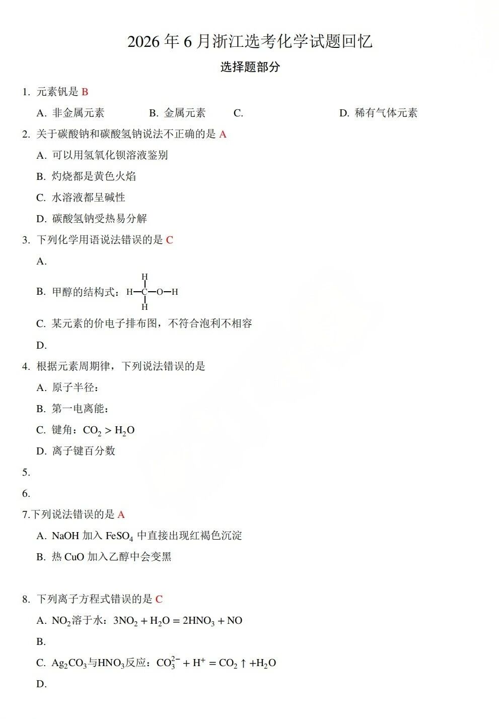 2026年浙江高考化学试题及答案(回忆版)