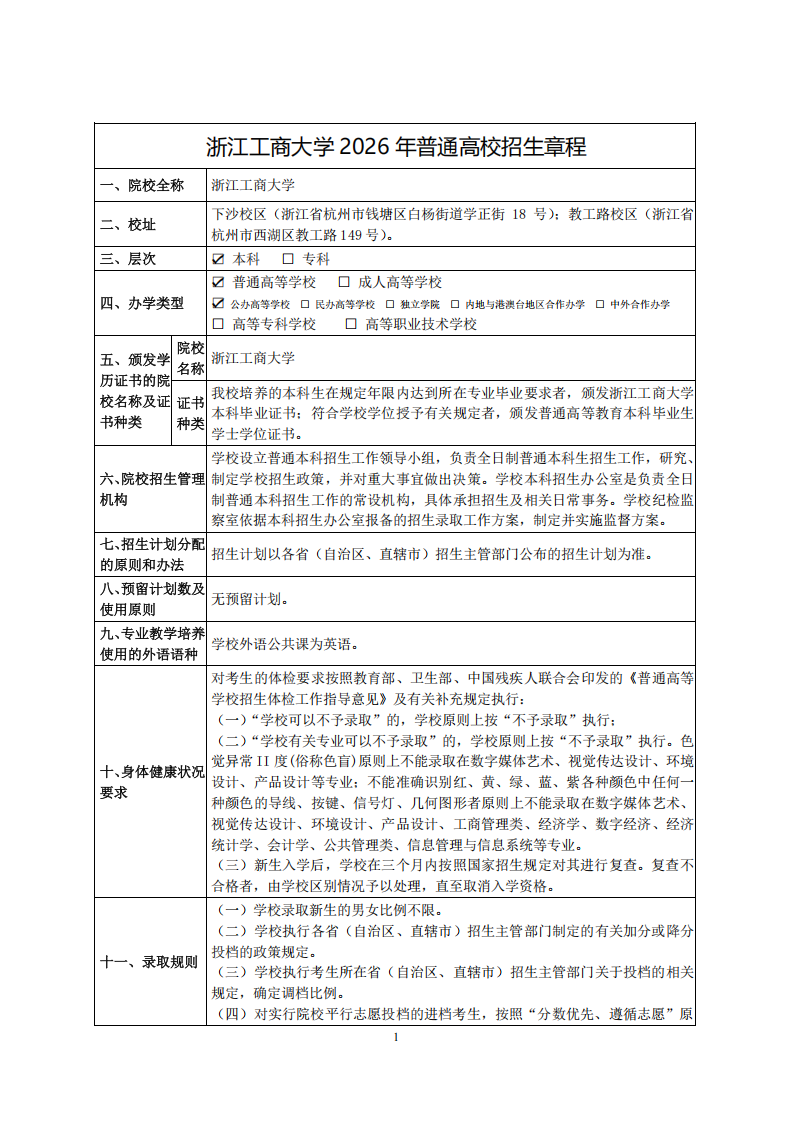 浙江工商大学2026年普通高校招生章程