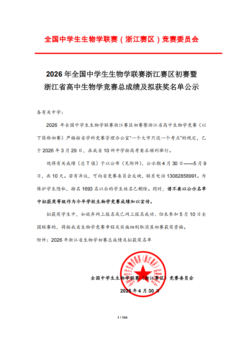 2026年浙江省生物学初赛总成绩及拟获奖名单