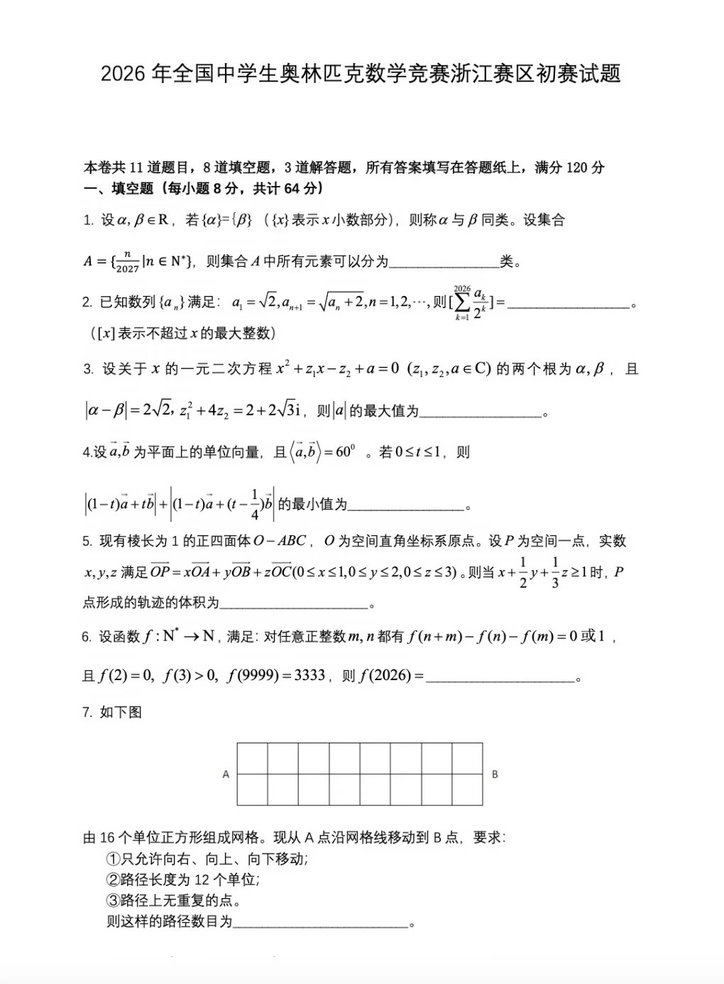 2026全国高中数学联赛(浙江预赛)试题及答案