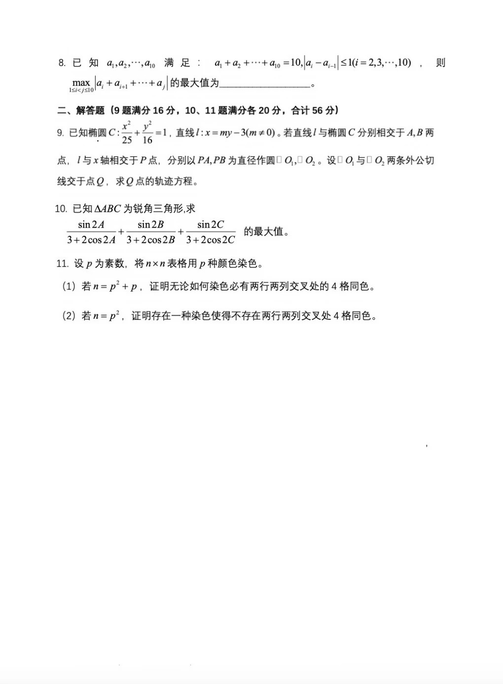 2026全国高中数学联赛(浙江预赛)试题及答案