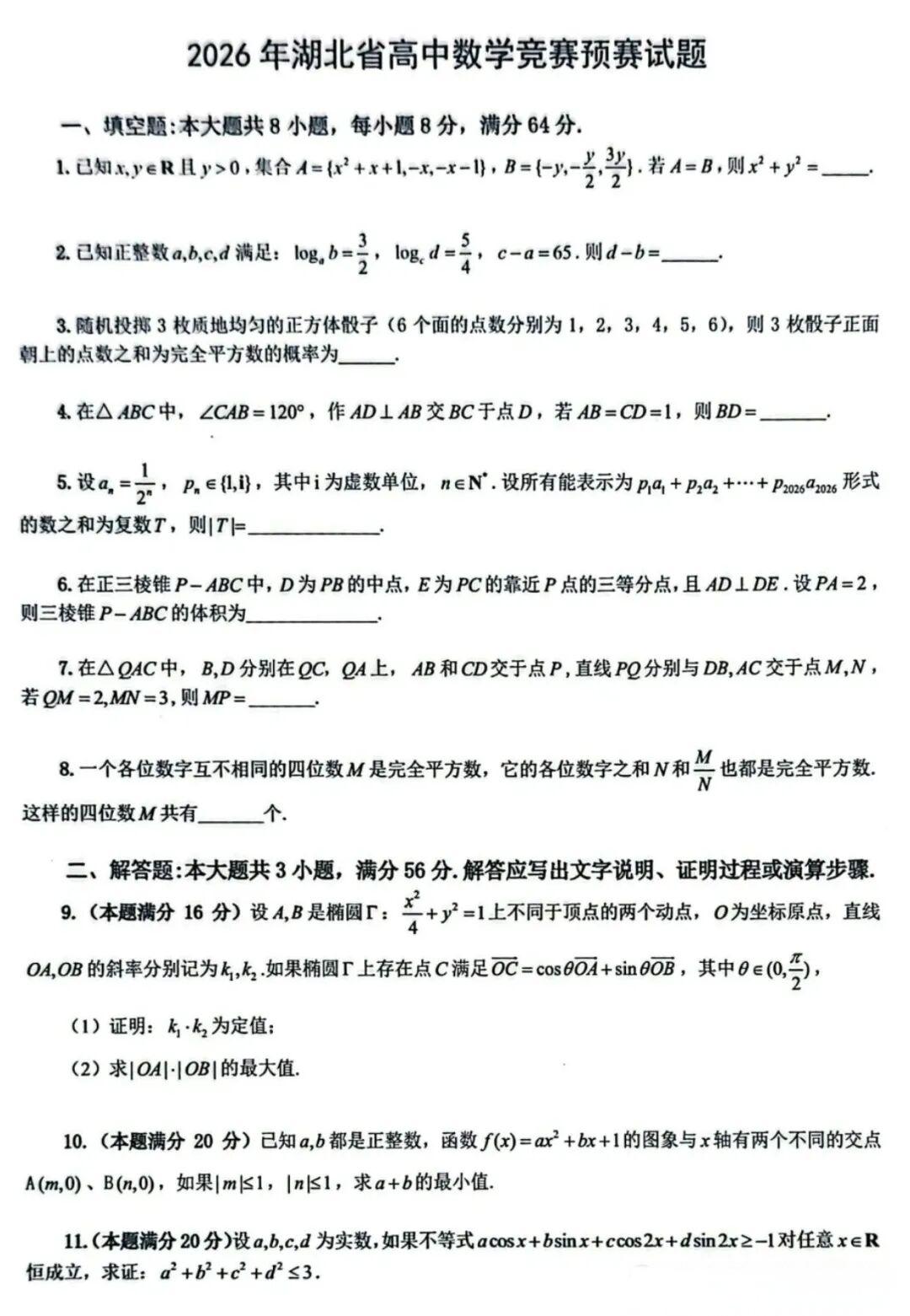 2026全国高中数学联赛(湖北预赛)试题及答案