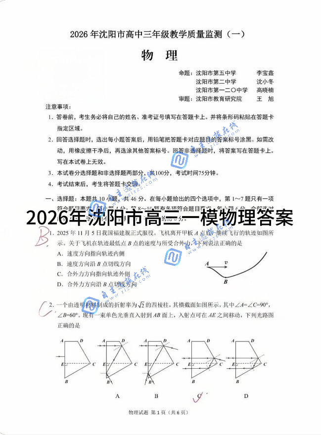 2026届沈阳市高三一模物理试题及答案