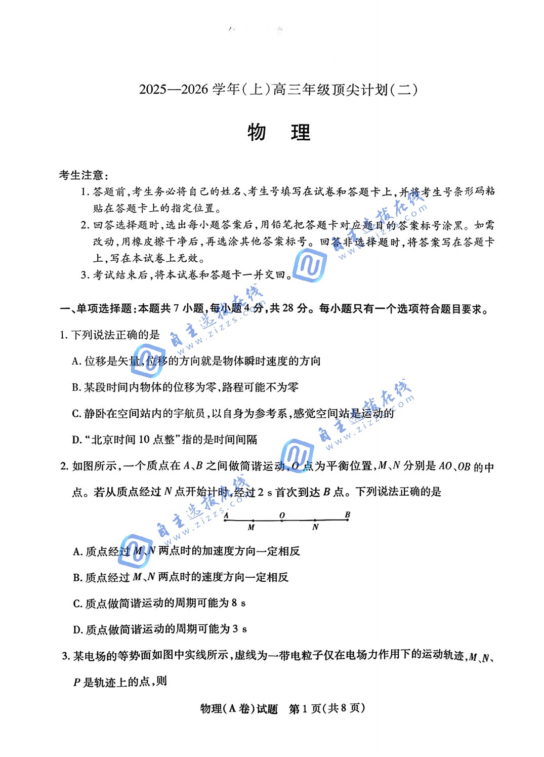 天一大联考2026届高三年级顶尖计划（二）物理试题及答案