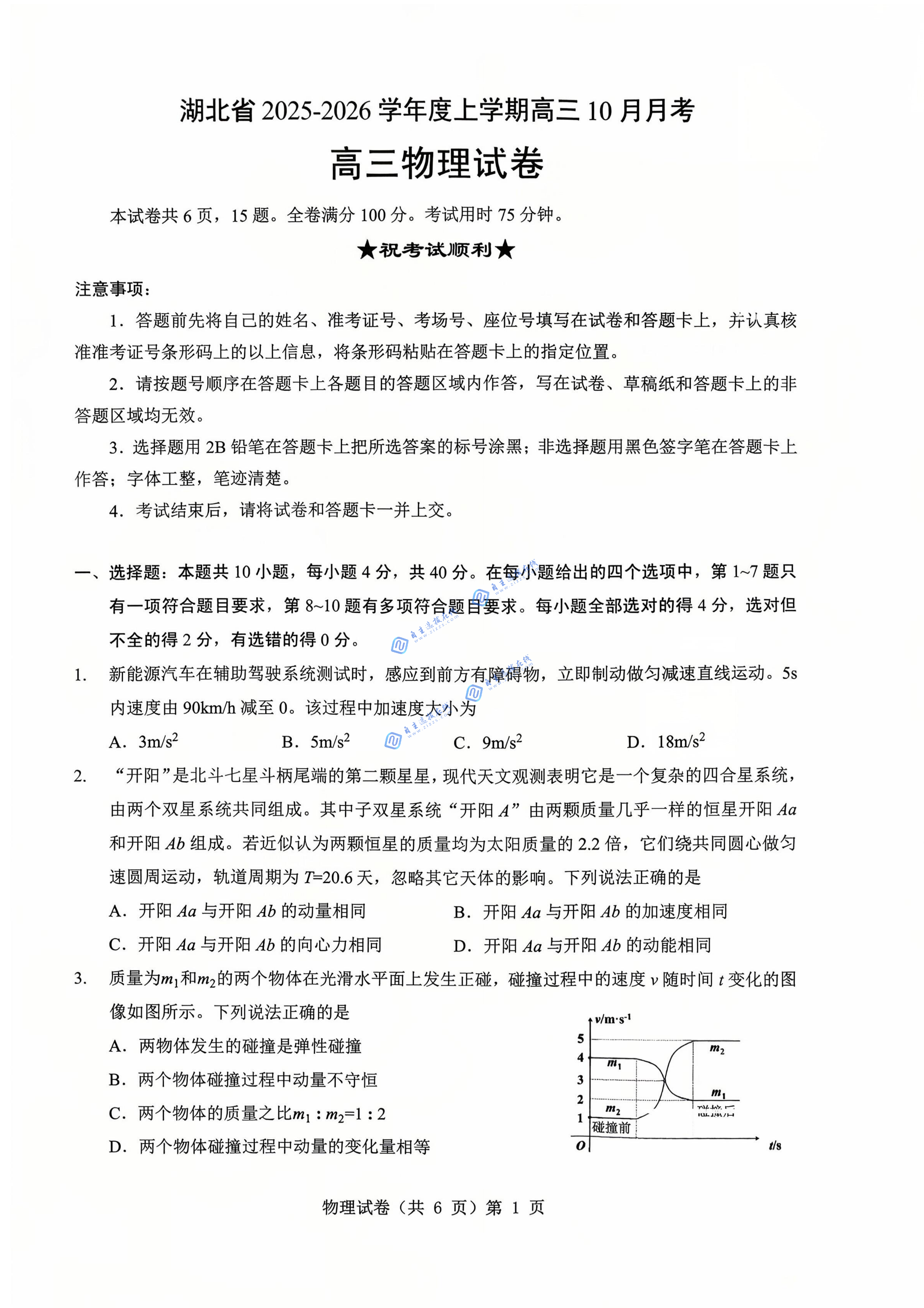 湖北省新八校协作体2026届高三10月联考物理试题及答案