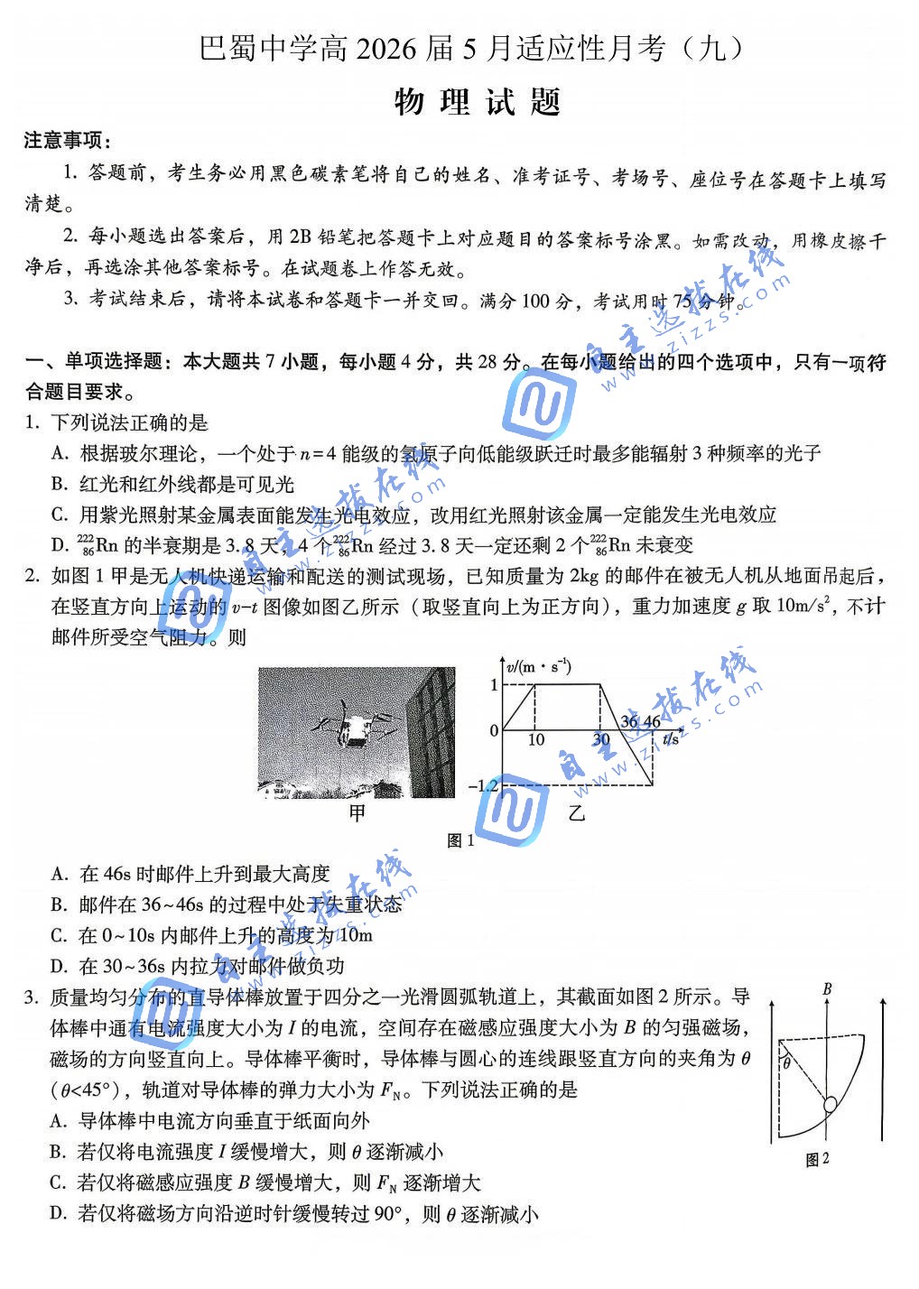 重庆巴蜀中学2026届高三5月适应性月考卷(九)物理试题及答案