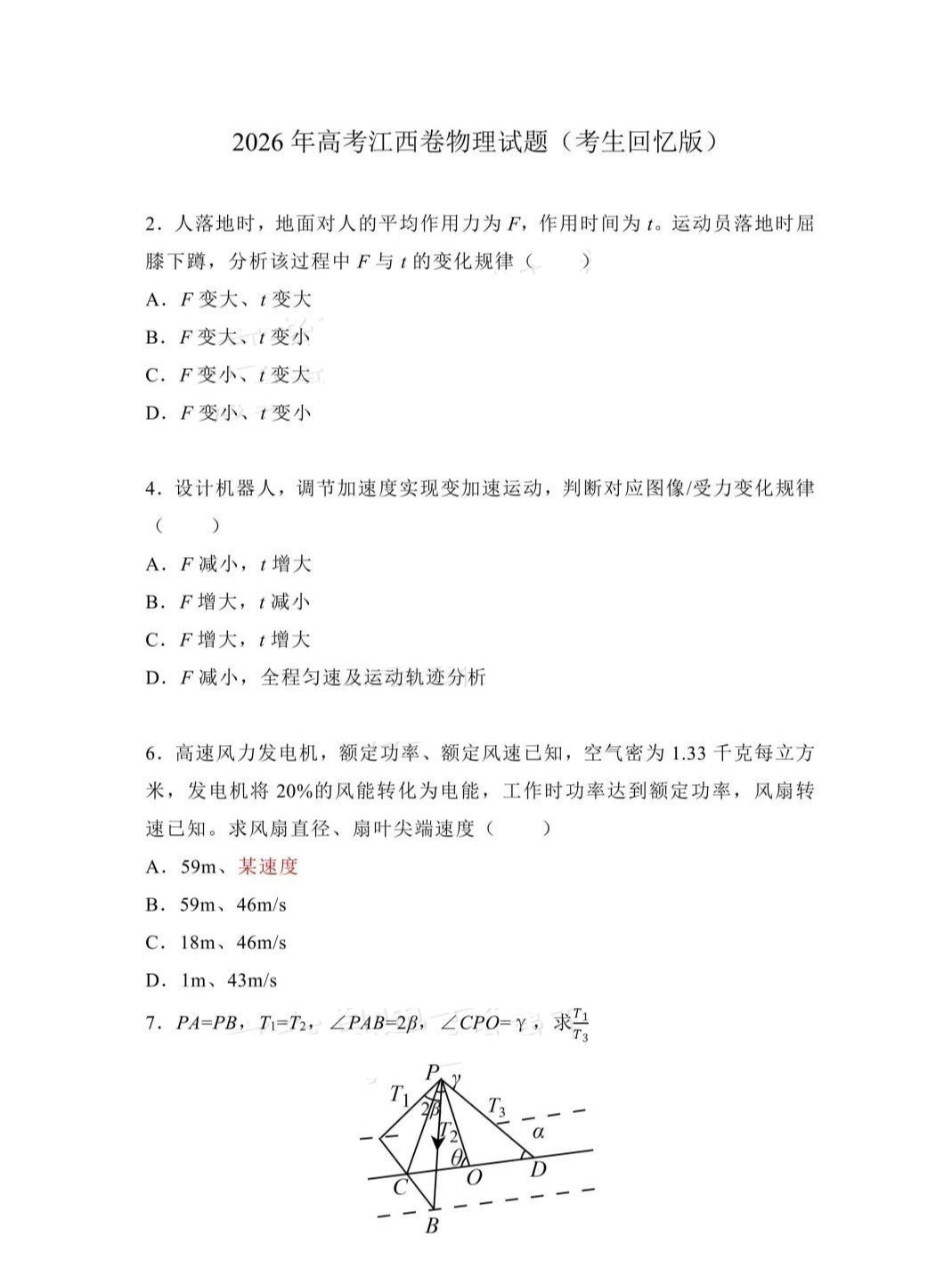 2026年江西高考物理试题及答案（回忆版）