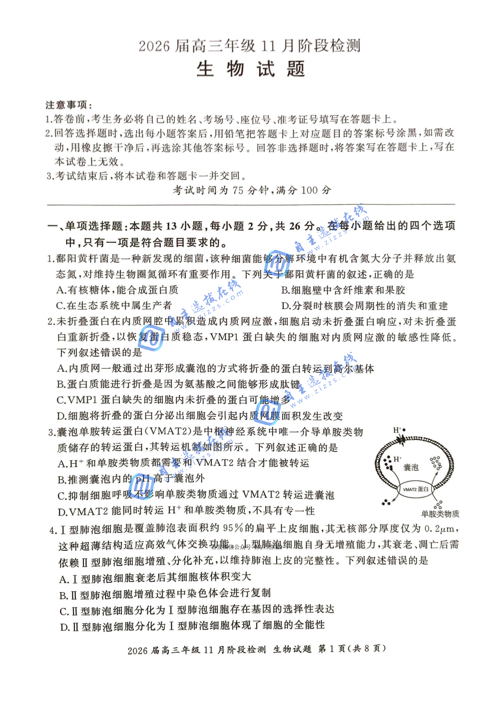 百师联盟2026届高三11月阶段检测生物试题及答案（陕晋青宁等）