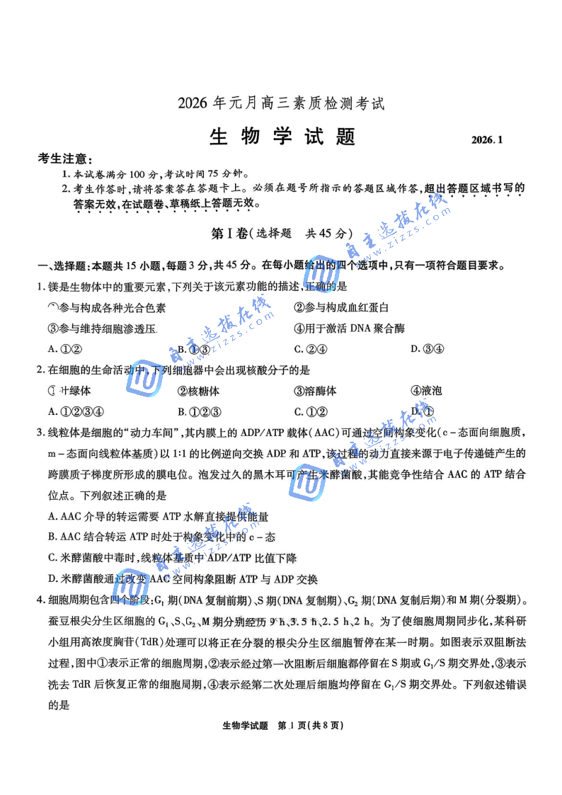 安徽六校2026届高三1月联考生物试题及答案