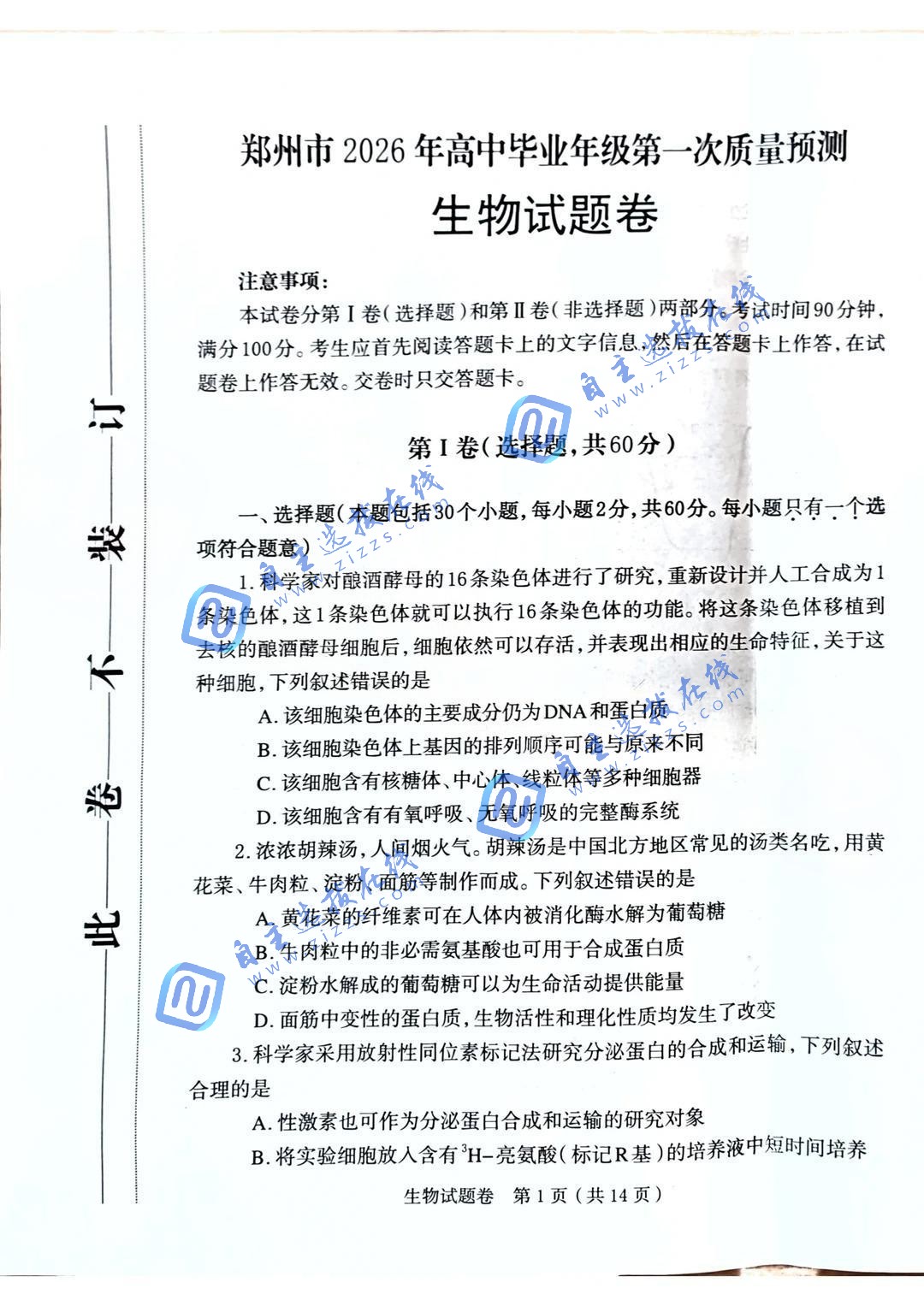 2026届高三郑州一模生物试题及答案