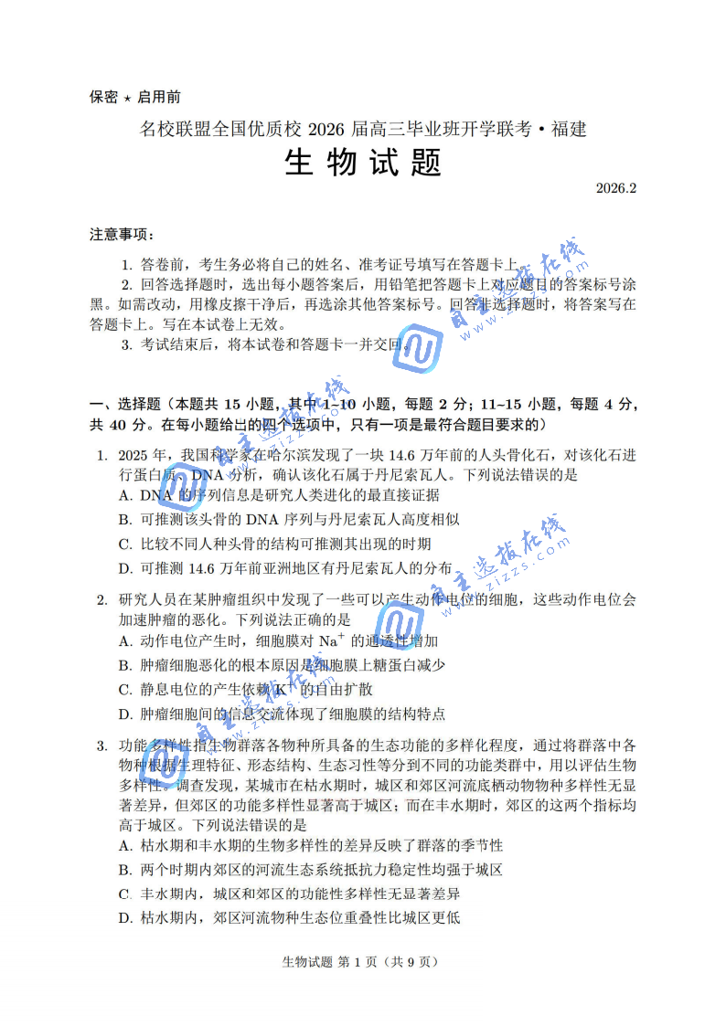 福建名校联盟2026高三2月开学联考生物答案及答案