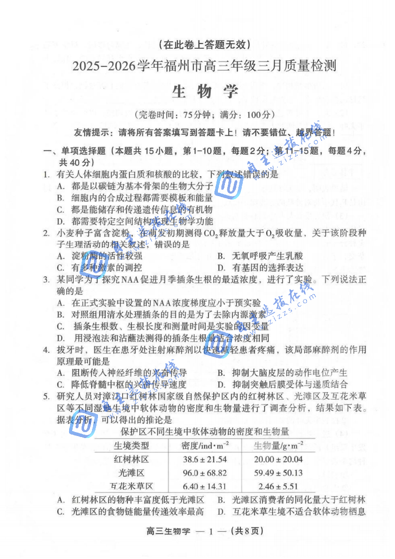 福州市2026届高三年级第二次质量检测生物试题及答案