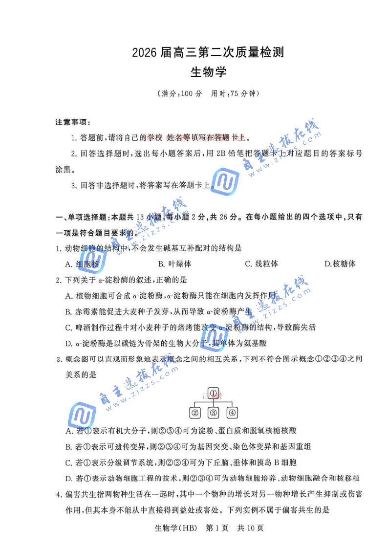 2026届高三T8第二次联考生物试题及答案