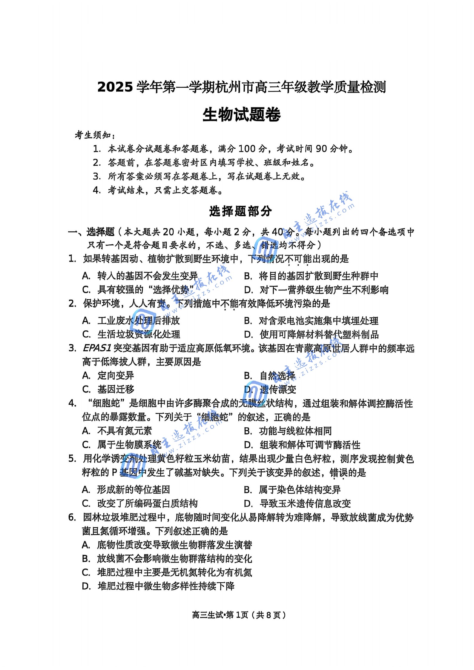 2026届高三杭州一模生物试题及答案