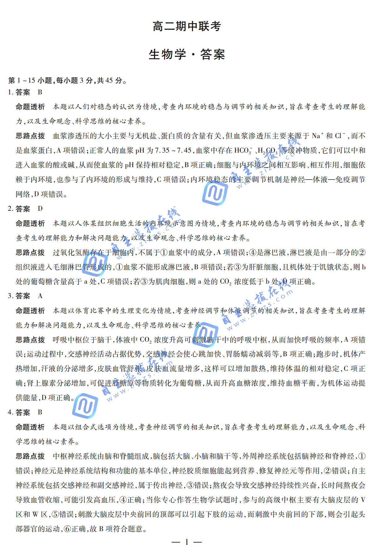 天一大联考2025-2026学年高二期中考试(上)生物试题及答案