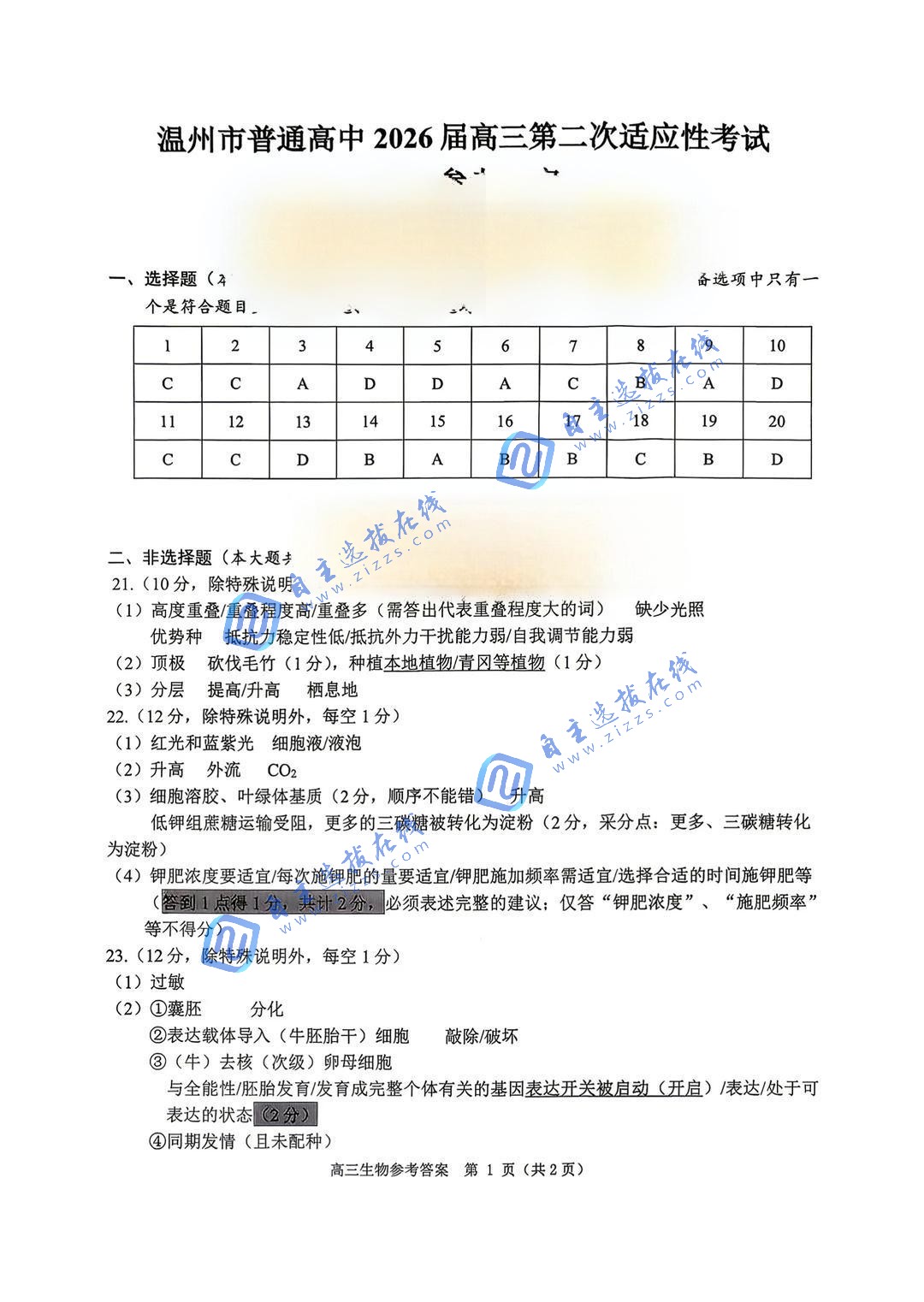 2026届高三温州二模生物试题及答案
