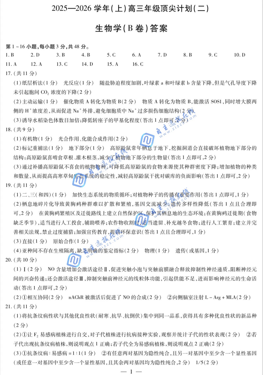 天一大联考2026届高三年级顶尖计划（二）生物试题及答案（B卷）