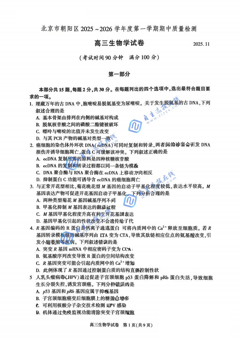 北京朝阳区2026届高三期中考试生物题及答案