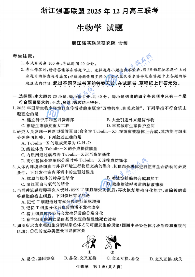浙江省强基联盟2025年12月高三联考生物题及答案