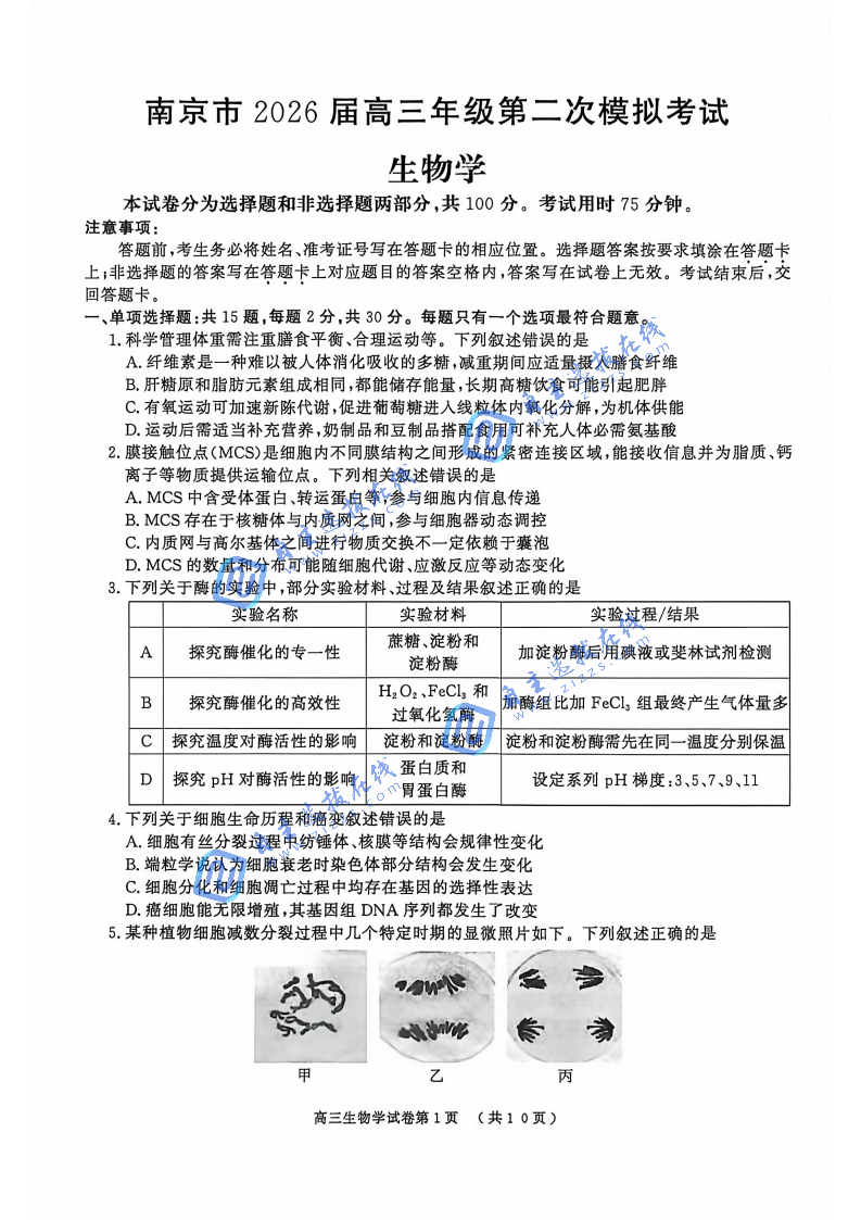 2026年南京高三二模生物试题及答案