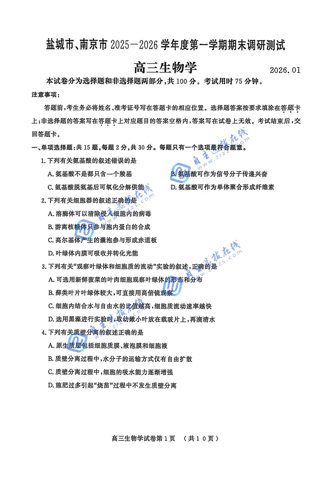 江苏省2026届高三南京盐城一模生物题及答案