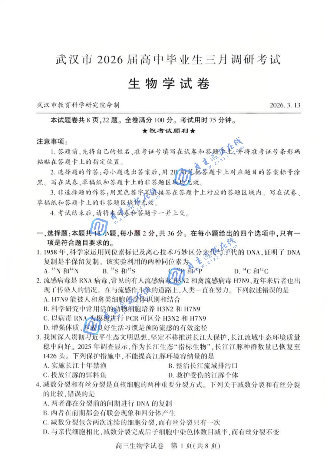 武汉市2026届高三3月调研考试生物试题及答案（武汉二调）