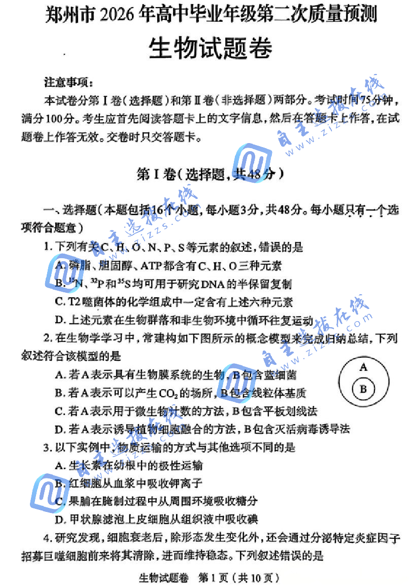 2026届高三郑州二模生物试题及答案