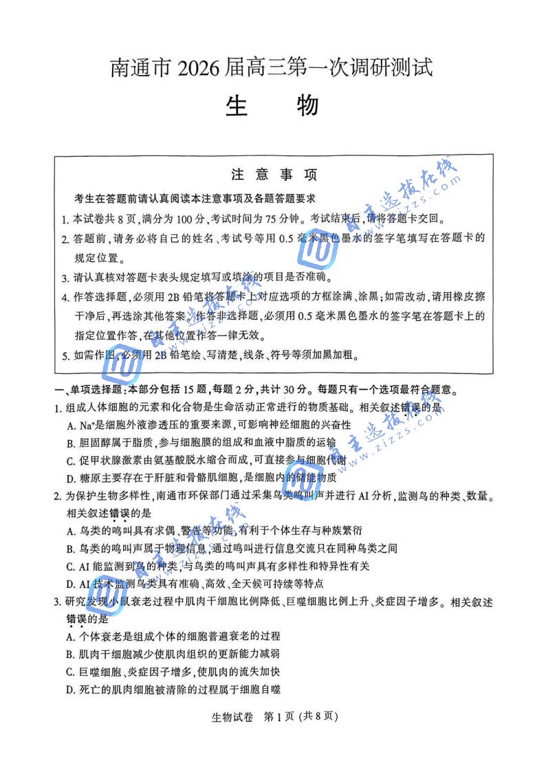 2026届高三南通二模政治试题及答案